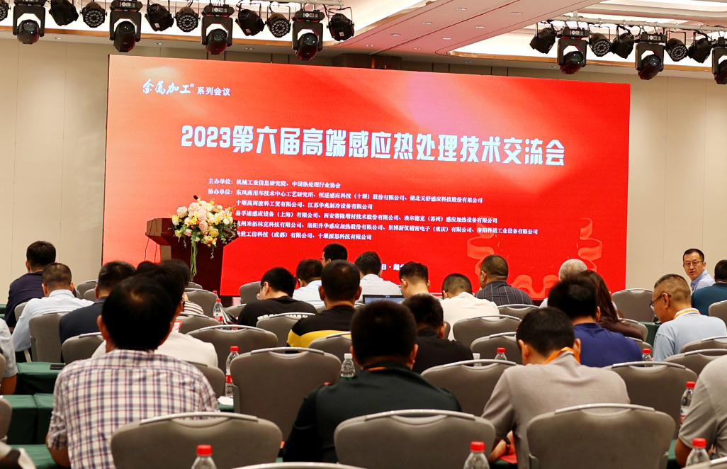 fb体育官网科技受邀参加“中国高端感应热处理技术交流会”